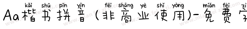 Aa楷书拼音 (非商业使用)字体转换